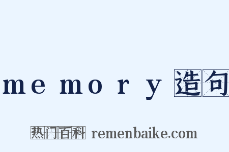 memory造句是什么意思的图片